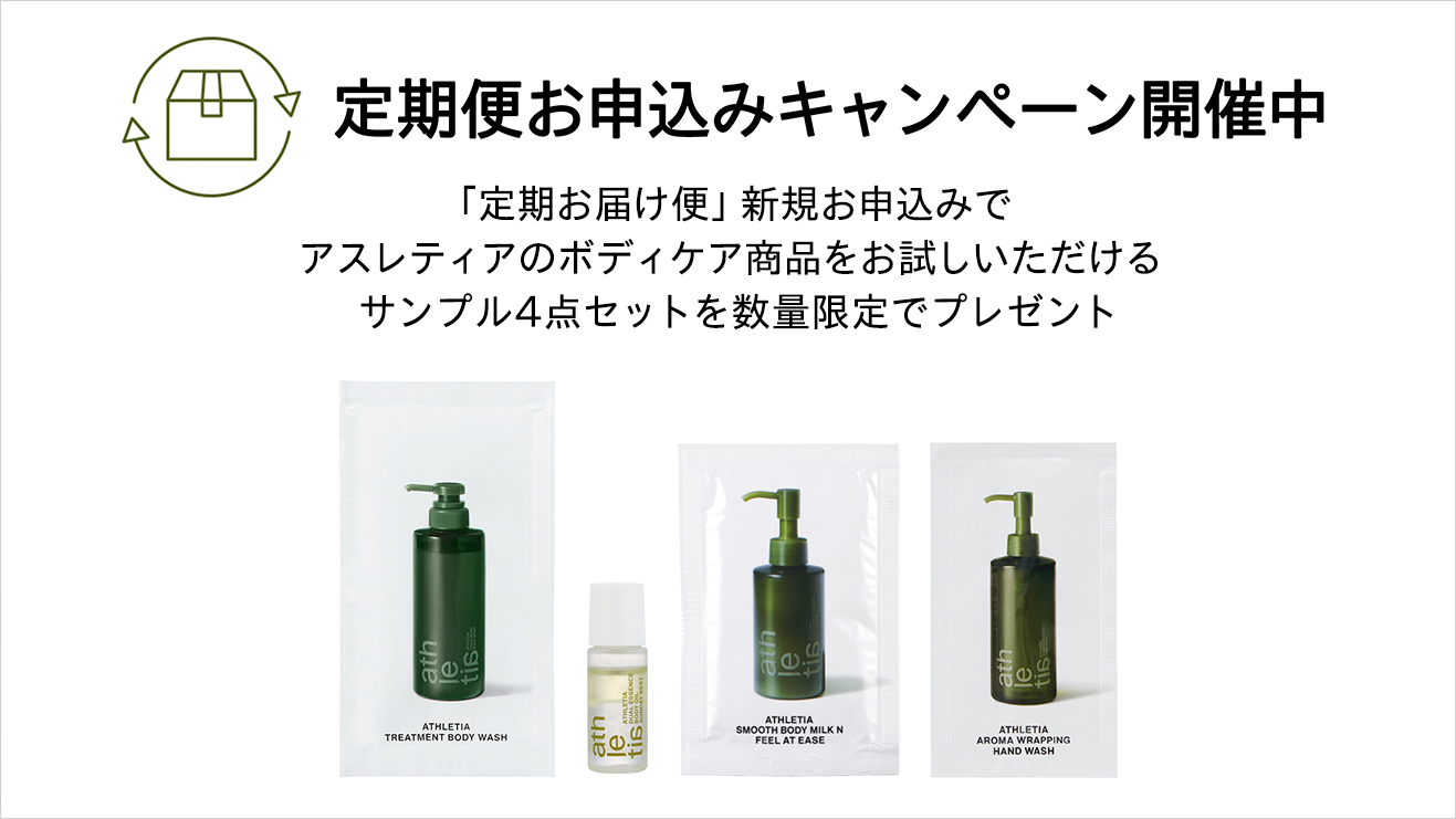 定期便お申込みキャンペーンinformation | athletia 公式オンライン 